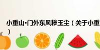 小重山·門外東風糝玉塵(關于小重山·門外東風糝玉塵簡介)