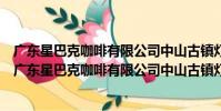 廣東星巴克咖啡有限公司中山古鎮燈都時代廣場分店(關于廣東星巴克咖啡有限公司中山古鎮燈都時代廣場分店介紹)