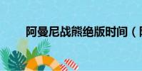 阿曼尼戰熊絕版時間(阿曼尼戰熊)
