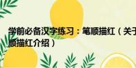 學前必備漢字練習:筆順描紅(關于學前必備漢字練習:筆順描紅介紹)