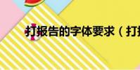 打報告的字體要求(打報告的格式)