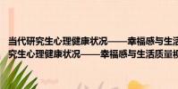 當代研究生心理健康狀況——幸福感與生活質量視角探索(關于當代研究生心理健康狀況——幸福感與生活質量視角探索介紹)