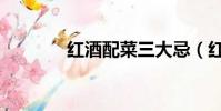 紅酒配菜三大忌(紅酒配菜)