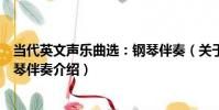 當代英文聲樂曲選:鋼琴伴奏(關于當代英文聲樂曲選:鋼琴伴奏介紹)