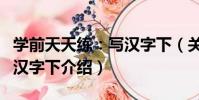 學前天天練:寫漢字下(關于學前天天練:寫漢字下介紹)