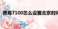 黑莓7100怎么設置北京時間(黑莓7100v)
