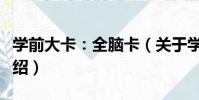 學前大卡:全腦卡(關于學前大卡:全腦卡介紹)