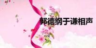 郭德綱于謙相聲(gn)