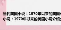 當代美國小說:1970年以來的美國小說介紹(關于當代美國小說:1970年以來的美國小說介紹介紹)