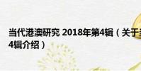 當代港澳研究 2018年第4輯(關于當代港澳研究 2018年第4輯介紹)