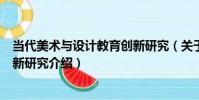 當代美術與設計教育創新研究(關于當代美術與設計教育創新研究介紹)