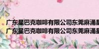 廣東星巴克咖啡有限公司東莞麻涌星河城市廣場分店(關于廣東星巴克咖啡有限公司東莞麻涌星河城市廣場分店介紹)