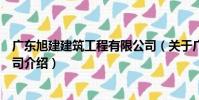 廣東旭建建筑工程有限公司(關于廣東旭建建筑工程有限公司介紹)