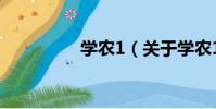 學農1(關于學農1介紹)