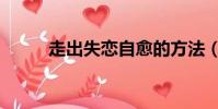 走出失戀自愈的方法(走出廊橋)