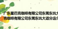 廣東星巴克咖啡有限公司東莞東坑大道分店(關于廣東星巴克咖啡有限公司東莞東坑大道分店介紹)