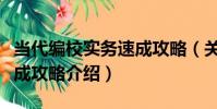 當代編校實務速成攻略(關于當代編校實務速成攻略介紹)