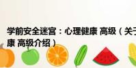 學前安全迷宮:心理健康 高級(關于學前安全迷宮:心理健康 高級介紹)