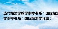 當代經濟學教學參考書系:國際經濟學(關于當代經濟學教學參考書系:國際經濟學介紹)