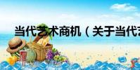 當代藝術商機(關于當代藝術商機介紹)