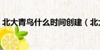 北大青鳥什么時間創建(北大青鳥什么學校)