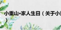 小重山·家人生日(關于小重山·家人生日簡介)
