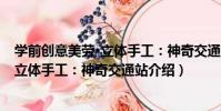 學前創意美勞·立體手工:神奇交通站(關于學前創意美勞·立體手工:神奇交通站介紹)