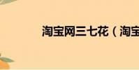 淘寶網三七花(淘寶網三星)