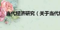 當代經濟研究(關于當代經濟研究介紹)