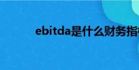 ebitda是什么財務指標(ebit)