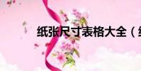 紙張尺寸表格大全(紙張尺寸)