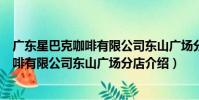 廣東星巴克咖啡有限公司東山廣場分店(關于廣東星巴克咖啡有限公司東山廣場分店介紹)