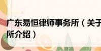 廣東易恒律師事務所(關于廣東易恒律師事務所介紹)