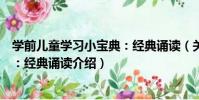 學前兒童學習小寶典:經典誦讀(關于學前兒童學習小寶典:經典誦讀介紹)