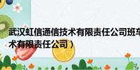 武漢虹信通信技術有限責任公司班車線路(武漢虹信通信技術有限責任公司)