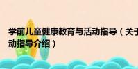學前兒童健康教育與活動指導(關于學前兒童健康教育與活動指導介紹)