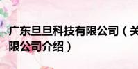廣東旦旦科技有限公司(關于廣東旦旦科技有限公司介紹)