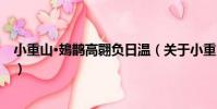 小重山·鳷鵲高翾負日溫(關于小重山·鳷鵲高翾負日溫簡介)
