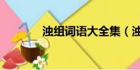 濁組詞語大全集(濁組詞語)