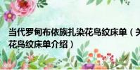 當代羅甸布依族扎染花鳥紋床單(關于當代羅甸布依族扎染花鳥紋床單介紹)