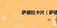 薩德拉卡片(薩德事件)