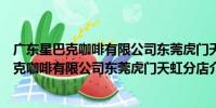 廣東星巴克咖啡有限公司東莞虎門天虹分店(關于廣東星巴克咖啡有限公司東莞虎門天虹分店介紹)