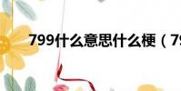 799什么意思什么梗(799什么意思)