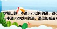 學前口算一本通3:20以內的進、退位加減法(關于學前口算一本通3:20以內的進、退位加減法介紹)