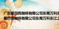 廣東星巴克咖啡有限公司東莞萬科東江之星分店(關于廣東星巴克咖啡有限公司東莞萬科東江之星分店介紹)