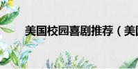 美國校園喜劇推薦(美國校園喜劇)