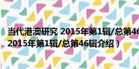 當代港澳研究 2015年第1輯/總第46輯(關于當代港澳研究 2015年第1輯/總第46輯介紹)