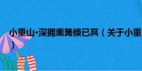小重山·深擁熏篝倏已冥(關于小重山·深擁熏篝倏已冥簡介)