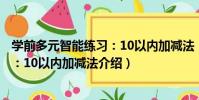 學前多元智能練習:10以內加減法(關于學前多元智能練習:10以內加減法介紹)