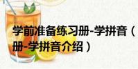 學前準備練習冊-學拼音(關于學前準備練習冊-學拼音介紹)